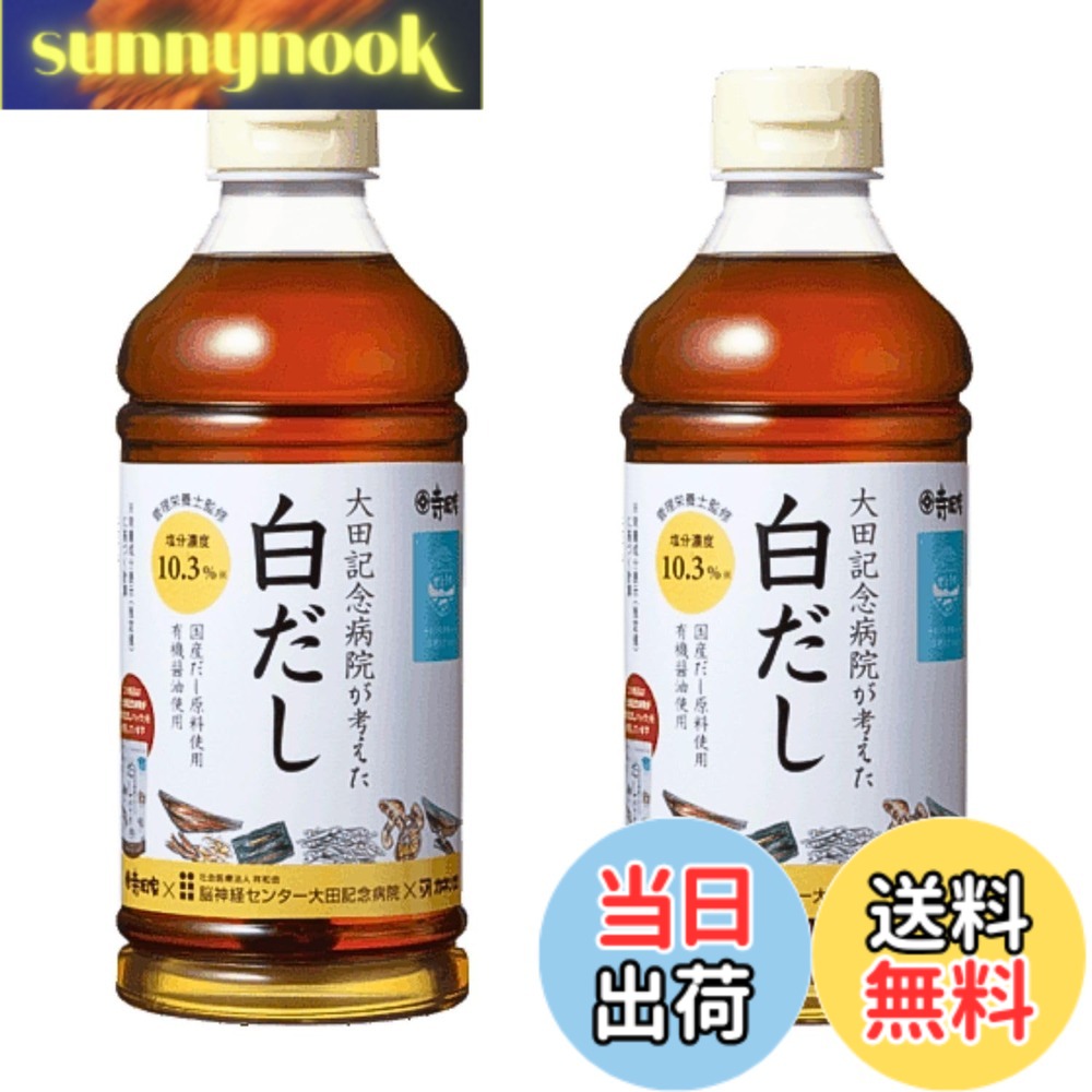 【送料無料】寺岡有機醸造 大田記念病院が考えた白だし 500ml 2本セット 太田病院だし 太田記念病院 減塩 だしつゆ 国産だし5種使用 有機うすくち醤油 万能調味料 sunnynook-10203110 sunnynook パッケージ画像