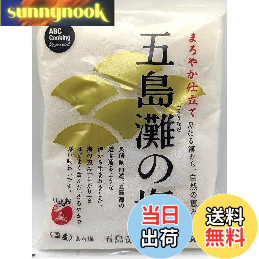 【送料無料】まろやか仕立て750g 五島灘の塩/長崎県五島灘の海水海の恵み「にがり...