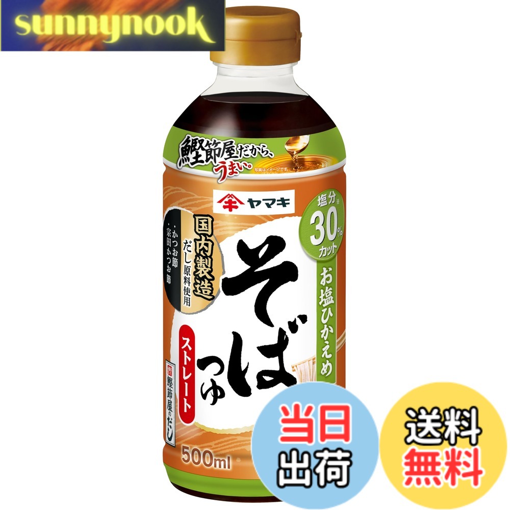 【送料無料】ヤマキ お塩ひかえめストレートそばつゆ500ml x4個 sunnynook-10202435 sunnynook パッケージ画像