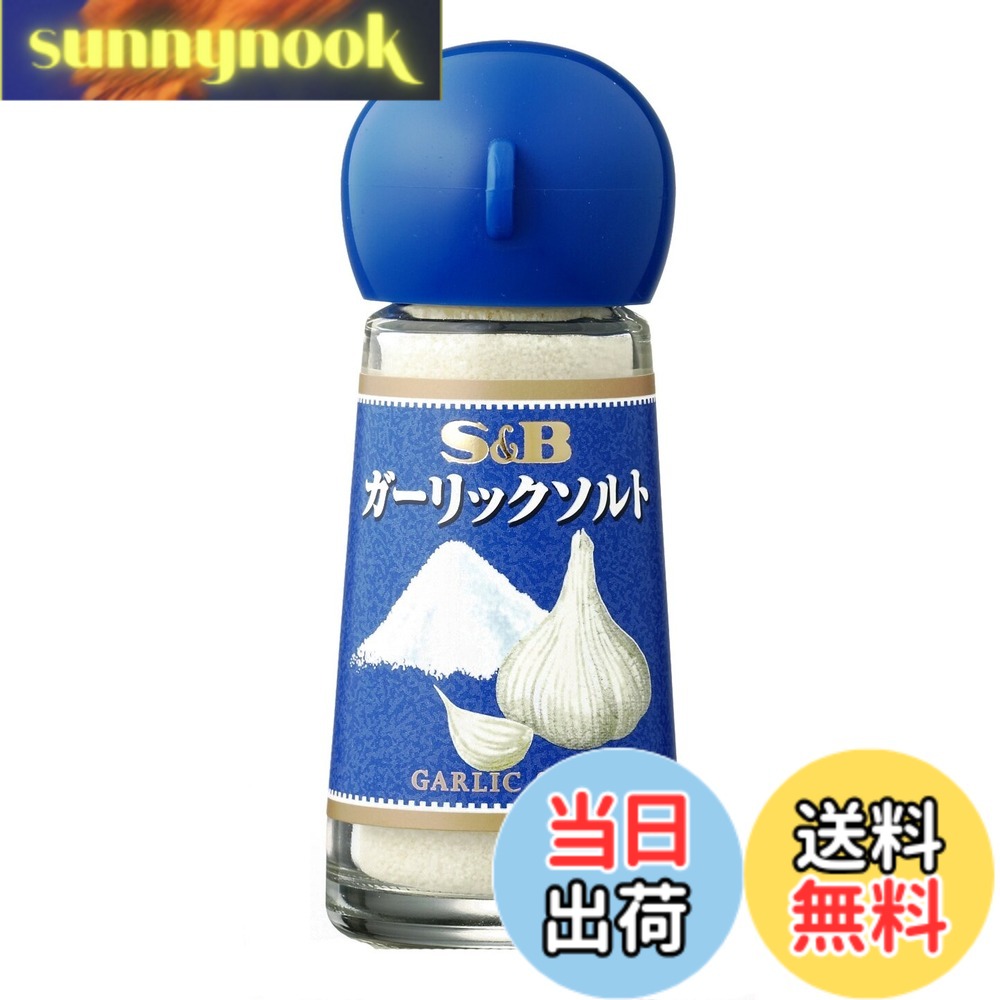 【送料無料】S&B ガーリックソルト 20gx5個 sunnynook-10203299 sunnynook パッケージ画像
