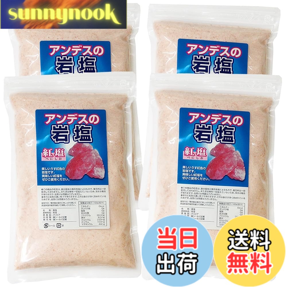 商品情報商品の説明こちらの商品は「粉（こな）」タイプです。この商品の紅色は、鉄分固有の発色性質によるもので、着色料は一切使用しておりません。また添加物を一切加えていないため固まる場合がありますが品質には問題ございません。 ※まれに紅色の濃い粒子がありますが、これは鉄分が多く含まれているためです。品質には問題ございません。主な仕様 商品のタイプ：粉（こな）内容量：500gx4個原材料名：紅色岩塩原産国：ボリビア