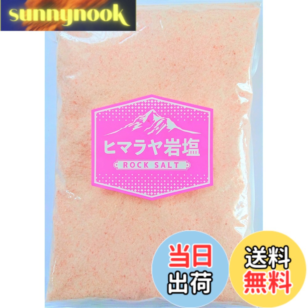 【送料無料】ヒマラヤ岩塩 ピンクソルト パウダー 食用 700g