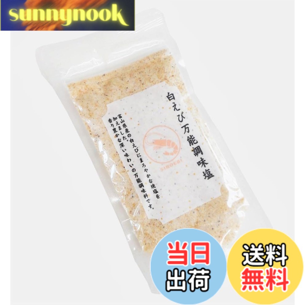 【送料無料】シンエツ 白えび万能調味塩(90g)