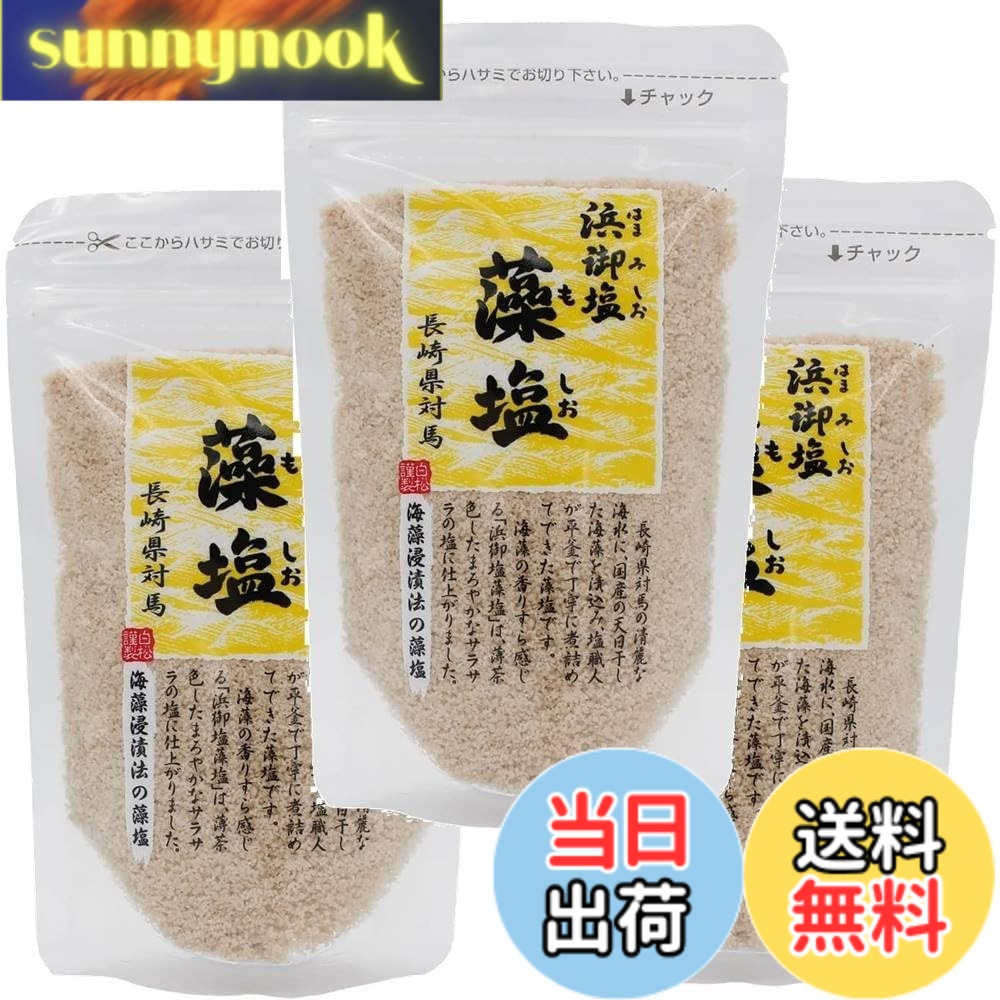 【送料無料】浜御塩 藻塩【長崎県対馬産】（3個セット）おまけ付き 天日乾燥 てんぷら から揚げ 寄せ豆腐の付け塩 おにぎり 焼肉 お吸い物 お鍋