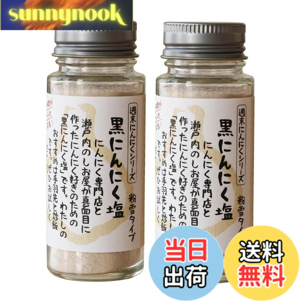 Salt Salmon Caviar - 【送料無料】黒にんにく塩【粉雪タイプ】65gx2