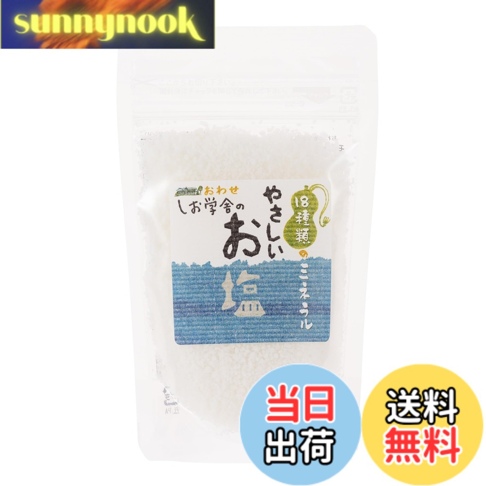 【送料無料】尾鷲しお学舎 やさしいお塩 100gx2袋[スタンドパック]