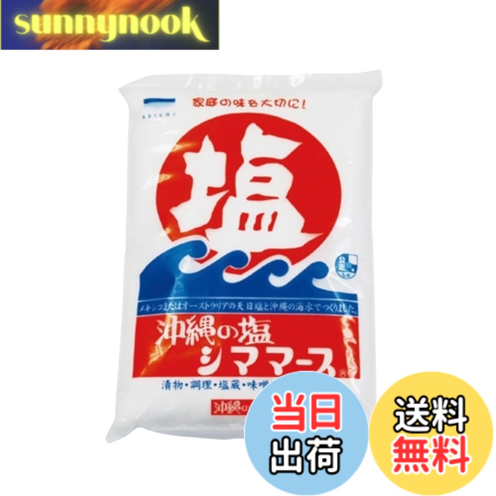 商品情報商品の説明商品の説明 沖縄の美しい海と、太陽、風の恵みから生まれた『シママース』。 沖縄県糸満市の海水を原料に、天日干しと平釜による伝統的な製法で丁寧に作られた自然海塩です。 その味わいはまろやかで塩角がなく、食材のうま味をしっかり引き立ててくれます。 味噌汁やおにぎり、魚の塩焼き、天ぷらなど、和食から洋食・中華まで幅広く活躍。 また、自然のミネラルを豊富に含んでおり、毎日の健康維持にもおすすめです。 最近では人気テレビ番組『秘密のケンミンSHOW』でも取り上げられ、多くのご家庭で注目されています。 家庭用はもちろん、ちょっとした贈り物や沖縄土産にもぴったりな一品です。 原材料・成分 天日塩、海水主な仕様 沖縄県糸満市の海水を使用し、天日干しと平釜製法で作られた自然塩 塩分がまろやかで、食材の旨みを引き出すやさしい味わい 味噌汁、焼き魚、天ぷら、漬物、どんな料理にも相性抜群 ミネラルを豊富に含み、日常の塩分補給や健康管理にもおすすめ 人気テレビ番組『秘密のケンミンSHOW』で紹介され話題沸騰中！