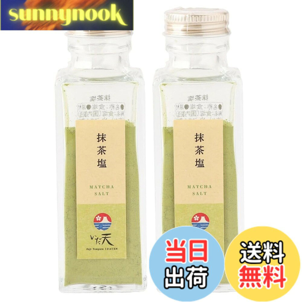 【送料無料】クリエイティブリゾート 抹茶塩 100gx2本 国産 やぶきた茶