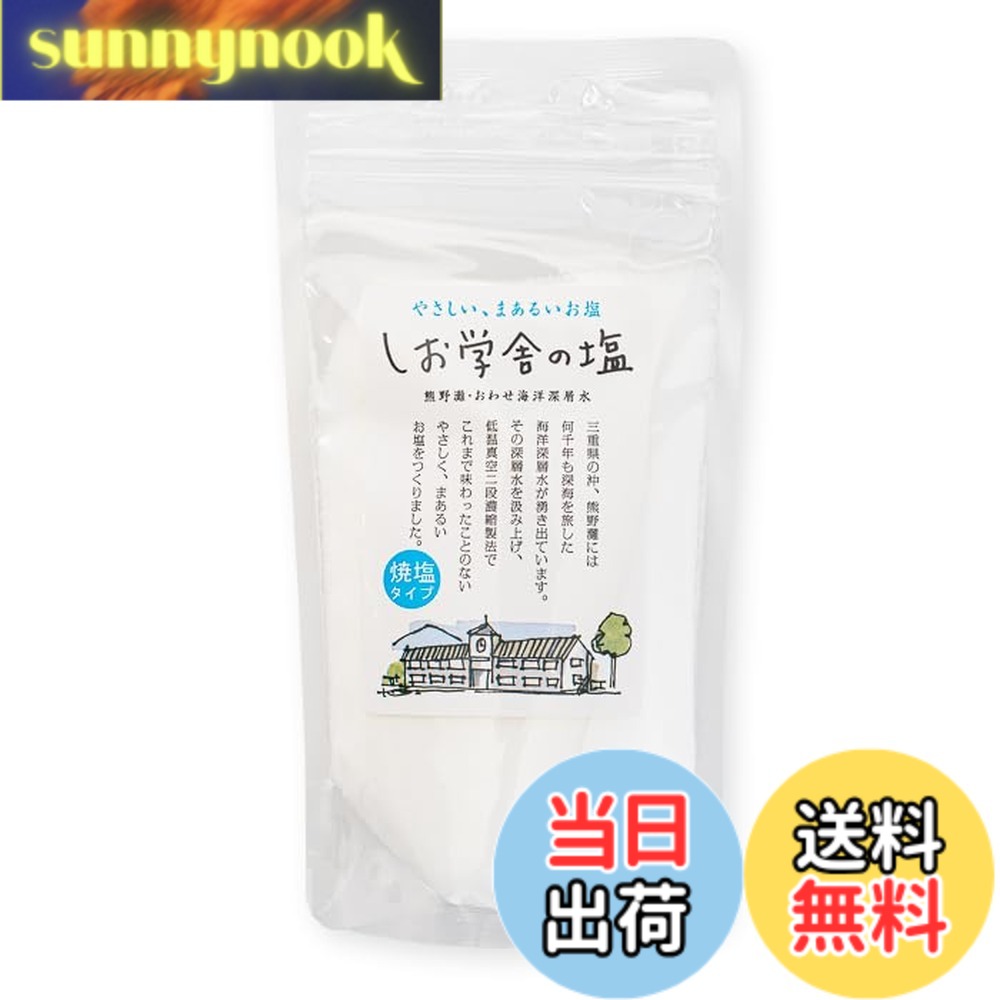 【送料無料】しお学舎の塩 焼塩 スタンドパック 200g