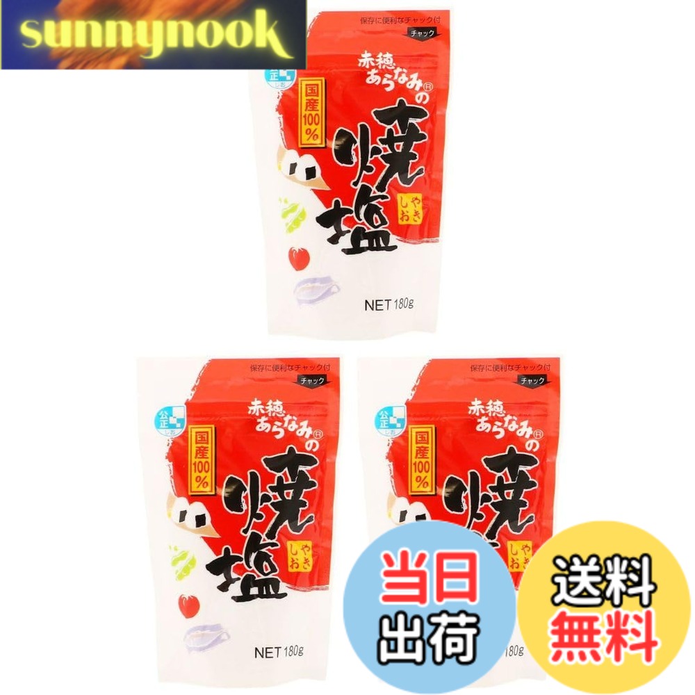 Salt Salmon Caviar - 【送料無料】赤穂あらなみ塩 赤穂あらなみの焼塩 180gx3袋 国産 食用塩 サラサラ 塩分 調味料 おにぎり 枝豆 焼き魚