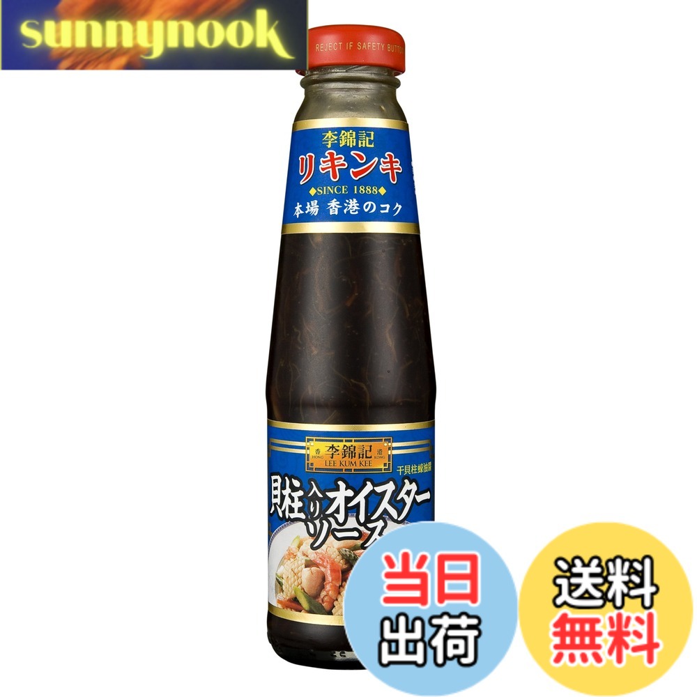 商品情報 商品の説明 商品紹介 中華食材の中の最高素材と言われる干し貝柱を贅沢に使用し、風味、コク、旨みをさらに強く豊かに仕上げたオイスターソースです。 栄養成分 【100gあたり】エネルギー139kcal 水分51.4g たん白質6.2g 脂質0.1g 炭水化物28.4g 灰分13.9g ナトリウム5350mg 食塩相当量13.6g食物繊維総量0.0g 原材料・成分 砂糖、カキエキス、食塩、干し貝柱、でん粉、小麦粉、調味料(アミノ酸)、カラメル色素 ご注意（免責）＞必ずお読みください 開栓後は冷蔵庫に入れ、早めにお召し上がりください。 開栓後要冷蔵 ビンはワレモノです。取扱いには充分ご注意ください。よくふってからお使いください。【アレルギー表示について】小麦、そば、卵、乳、落花生の有無を確認し、表示しています。 主な仕様 原材料:砂糖、カキエキス、食塩、干し貝柱、でん粉、小麦粉、調味料(アミノ酸)、カラメル色素255g139kcalbr192x53mmbrブラント名: 李錦記(リキンキ) # 【送料無料】S&amp;B 李錦記 貝柱入オイスター 255g 中華料理において、味の決め手となるのがオイスターソースです。しかし、様々な商品が並ぶ中で、自分に合ったものを見つけるのは難しいですよね。「美味しい料理を作りたいけど、どのオイスターソースがいいかわからない」と悩む方も多いはず。そこで、S&amp;B 李錦記の貝柱入オイスターをご紹介します。この商品は、旨みを強化した特別な配合が特徴です。このオイスターソースを使えば、家庭でも簡単に本格的な中華料理が楽しめます。豊かな風味とコクを感じることができ、ぜひ一度試していただきたい商品です。お料理をアップグレードさせる抜群のパートナーになることでしょう。料理のクオリティを高めたい方は、ぜひお求めください。 ## S&amp;B 李錦記 貝柱入オイスターの魅力 S&amp;B 李錦記の貝柱入オイスターソースは、干し貝柱を贅沢に使用した高品質な調味料です。このオイスターソースは一体どのような魅力を持っているのでしょうか。まず、干し貝柱から抽出された旨みが豊かで、料理に深い味わいをもたらします。多くの方がオイスターソースを使っている理由は、この旨みの強度にあります。炒め物や煮物に使うことで、料理全体の味が引き立ち、一味違った仕上がりになります。 他にも、オイスターソースが持つ加熱に強い特性があります。調理中に味が失われることが少なく、スチームや炒める際にも安定した味わいを維持します。心配せずに調理に集中できるのは嬉しいポイントです。また、栄養成分として、たんぱく質が豊富で、低カロリーというメリットもあります。健康を気にする方にとっても安心できる選択肢です。 さらに、料理に合わせたバリエーションが広がるのも魅力の一つです。中華料理だけでなく、洋風料理の味付けにも利用でき、使い方次第で様々なジャンルに対応できます。例えば、野菜と一緒に炒めることで、シャキシャキとした食感とともに旨みを引き出した一品が完成します。このオイスターソースを使うことで、家庭でプロの味が再現できるかもしれません。 最終的には、特別な食材を使っているため、日常使いにも適したコストパフォーマンスの良さがあります。少しずつ使っても十分に効果を感じることができ、長く楽しめることでしょう。全ての面において、S&amp;B 李錦記の貝柱入オイスターソースがいかに優れた商品であるかがご理解いただけると思います。 ## 料理の幅を広げる活用法 S&amp;B 李錦記の貝柱入オイスターソースは、1本あれば多彩な料理に対応できます。ここでは具体的な活用法をご紹介します。まず、最も手軽な使い方は、野菜炒めです。キャベツやもやし、ピーマンなどのお好きな野菜と鶏肉や豚肉を合わせて、中華鍋やフライパンでさっと炒めます。その際にオイスターソースを加えることで、シンプルな具材が劇的に美味しくなるのです。特に、香ばしい香りが立ち、食欲をそそります。どんなに忙しい日でも、これさえあれば手軽に美味しい一品が完成します。 さらに、スープの調味料としても優秀です。鶏ガラスープや野菜の煮出しに、少し加えるだけで、奥行きのある風味に仕上がります。例えば、味噌汁にちょっと足すだけでも、風味が増し、いつもと違った絶品の味わいになります。この独自の使い方を試すことで、「いつもと同じ味」との決別が待っています。 また、焼肉やグリル料理にかけるタレとしても活躍します。オイスターソースにごま油や醤油を混ぜることで、オリジナルのタレが完成します。焼いた肉や魚の上からかければ、料理が引き立ち、パーティーや特別な日にぴったりです。 最後に、デザートにも使えます。数滴加えるだけで甘みが引き立つため、意外な組み合わせを楽しむことができます。例えば、フルーツサラダに少し加えると、さっぱりした味わいが広がります。このように、S&amp;B 李錦記の貝柱入オイスターソースは、実に多用途に使える調味料です。常にキッチンに置いておきたい1品となるでしょう。 ## 購入時の注意点と保存方法 S&amp;B 李錦記の貝柱入オイスターソースをお買い上げの際には、いくつかの注意点があります。まず、原材料の確認です。小麦を含むため、グルテンアレルギーの方は注意が必要です。また、成分には食塩が多く含まれているため、塩分を気にされる方は摂取量にご留意ください。これらの点については、商品ラベルに詳しく記載されているため、必ず確認することが大切です。 保存方法についてですが、開栓後は必ず冷蔵庫で保存してください。冷暗所での保存が推奨されていますが、開封後は特に注意が必要です。開栓後はなるべく早めにお召し上がりください。一般的には、1ヶ月以内に消費するのが良いとされています。開栓後の保存状態があまり良くないと、味や風味が劣化する可能性があるからです。 また、ボトルはガラス製のため、取り扱いには十分な注意が必要です。落としたりすると、破損することがありますので、置く場所にも配慮しましょう。さらに、調理に使用する前にボトルをよく振って、成分が均一になるようにするのがベストです。特に、底に沈殿物が見られる場合は、この工程を行うことが推奨されます。最終的には、おいしく、安全にご利用いただくために、これらの注意点を守ってお使いください。 ## まとめ - S&amp;B 李錦記の貝柱入オイスターソースは高品質な調味料です。 - 干し貝柱の旨みが豊かで、家庭でもプロの味が再現できます。 - 多用途に使えるため、料理の幅が広がります。 - 保存方法に注意し、開栓後は早めにお使いください。 - 健康的な選択肢としても優れた商品です。 家庭で中華料理を楽しみたい方には、ぜひ手に取っていただきたい一品です。