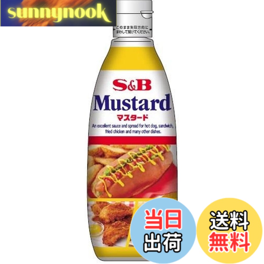 【送料無料】S&B マスタード 260g