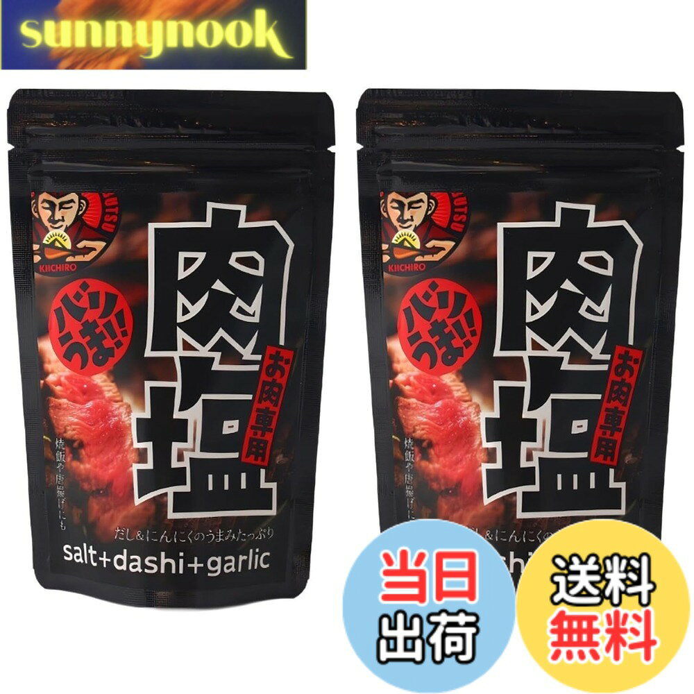 【送料無料】キイチロウ 肉塩 80gx2袋 だし塩 下味