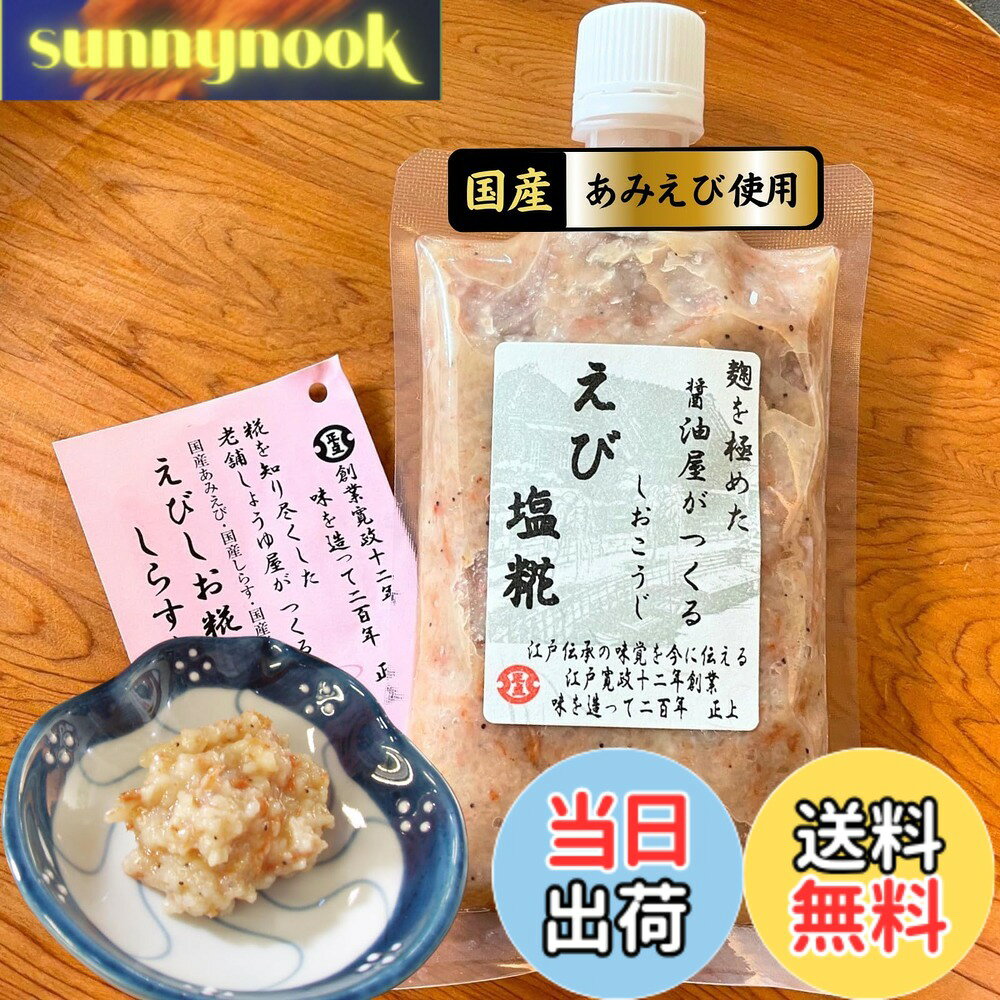 【送料無料】【正上】えび塩糀（麹）200g 国産あみえび使用 塩糀 麹 こうじ 干しエ...