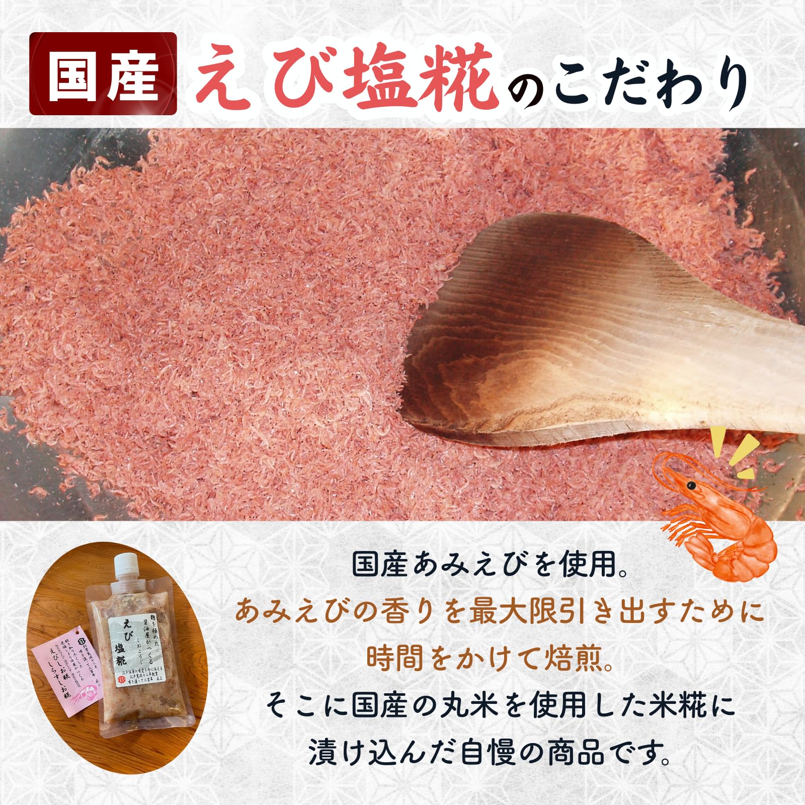 【送料無料】【正上】えび塩糀（麹）200g 国産あみえび使用 塩糀 麹 こうじ 干しエ...