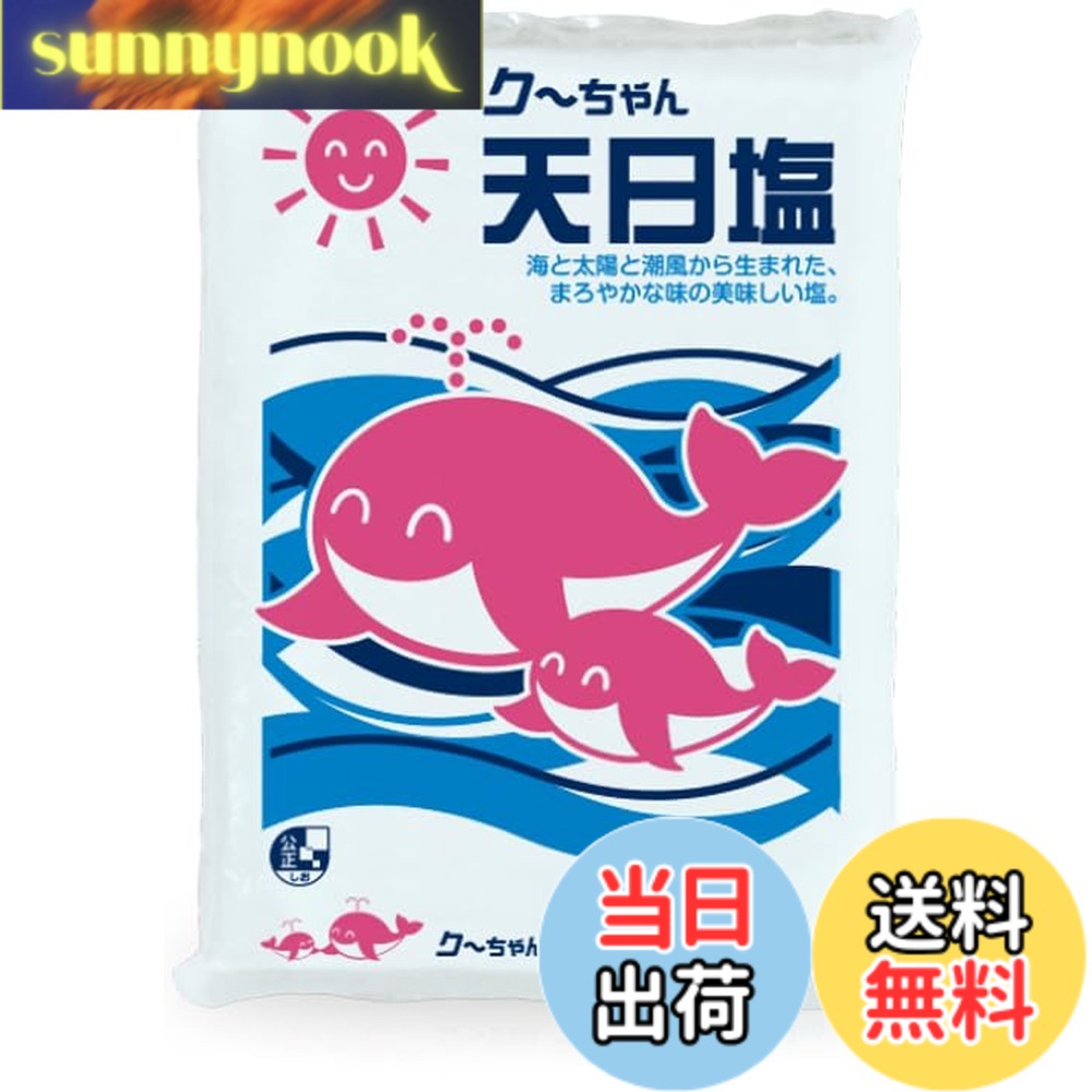 【送料無料】ク-ちゃん天日塩 1kg