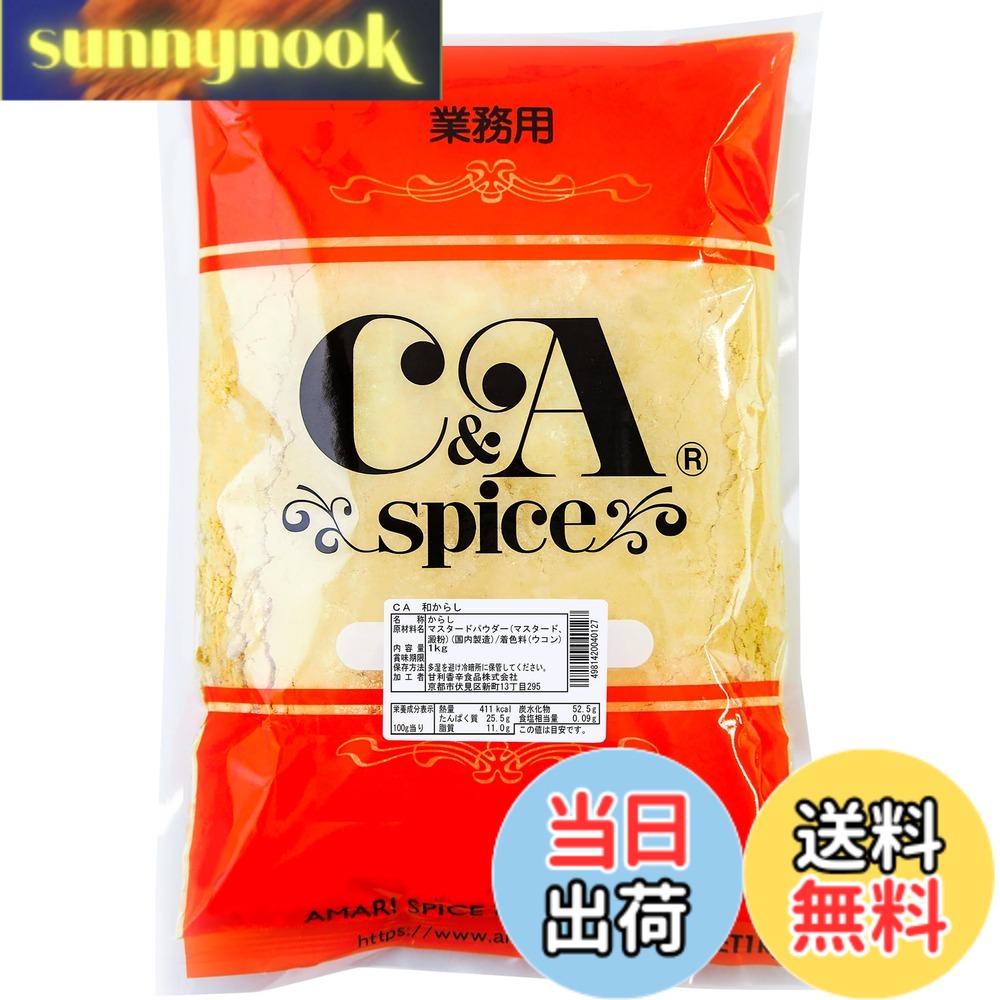 粒 - 【送料無料】甘利香辛食品 CA 和からし 1kg