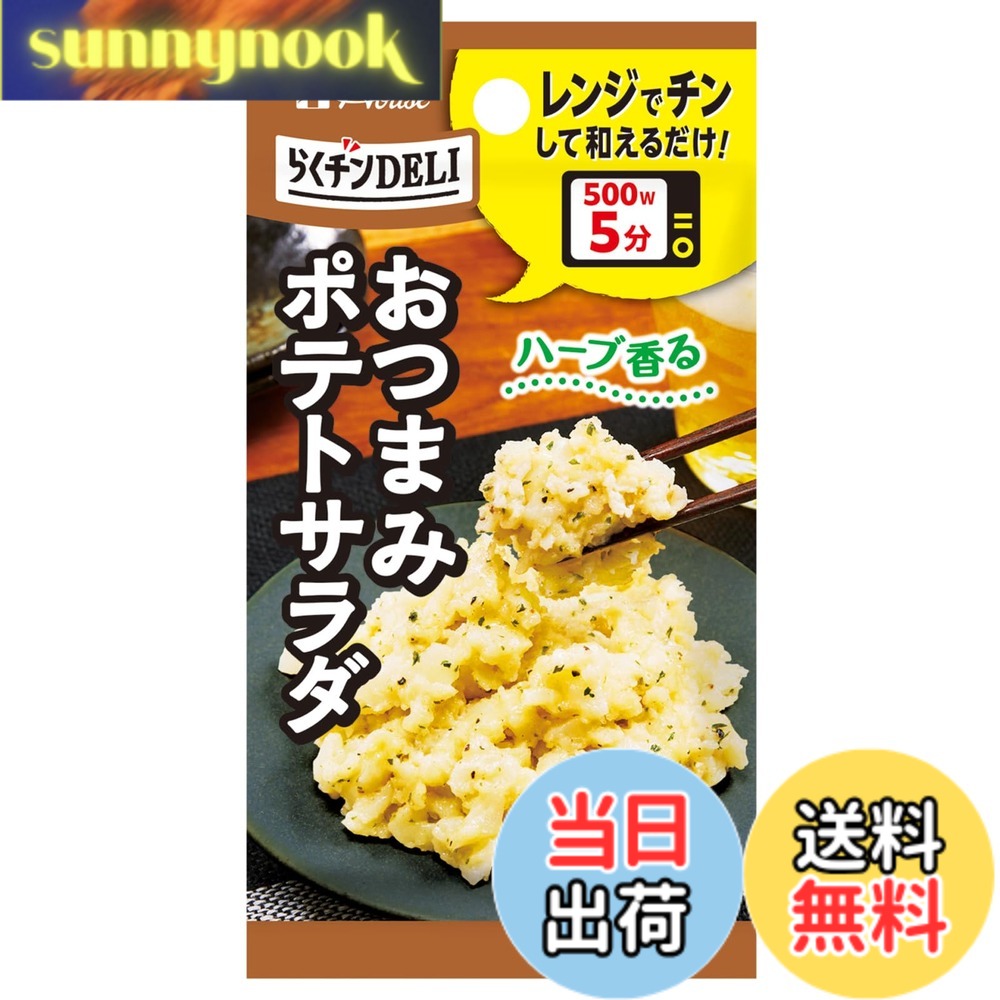 【送料無料】ハウス House らくチンDELI おつまみポテトサラダ 5.6g[電子レンジ調理で、手早く1品 まぜてからレンジでチンするだけ]【シーズニング】