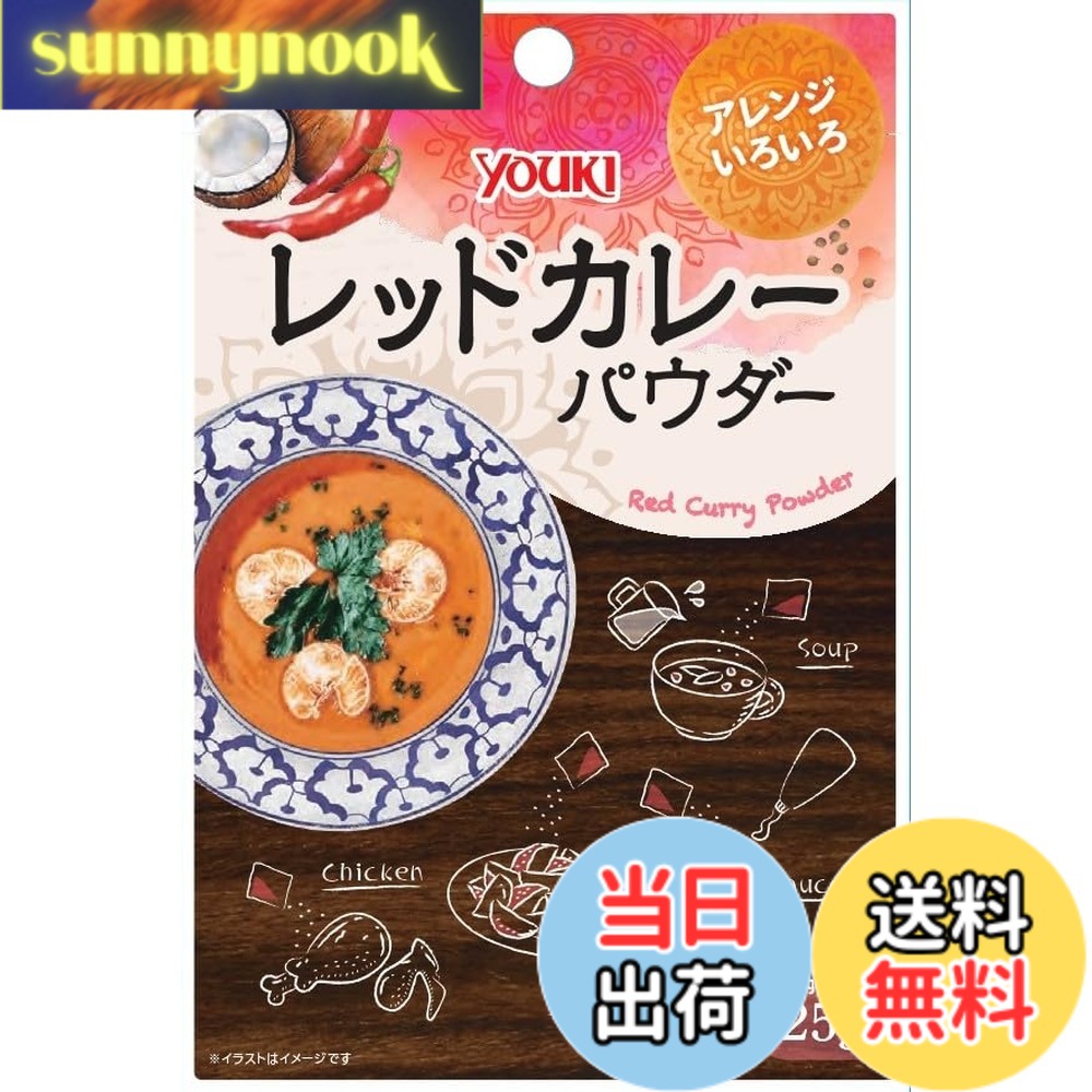 【送料無料】ユウキ レッドカレー パウダー 25g sunnynook-10203996 sunnynook パッケージ画像