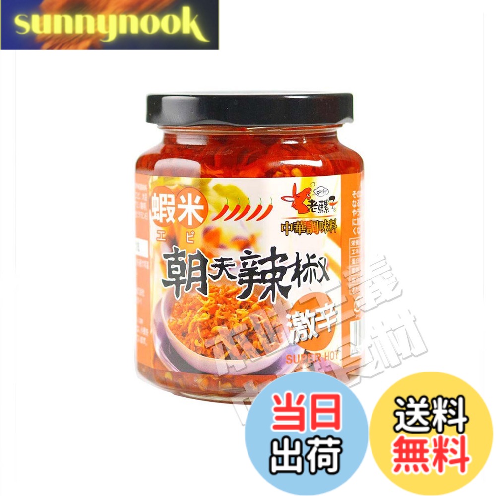 【送料無料】友盛貿易 ロウバ 朝天 エビ入り辛味調味料(大) 240g