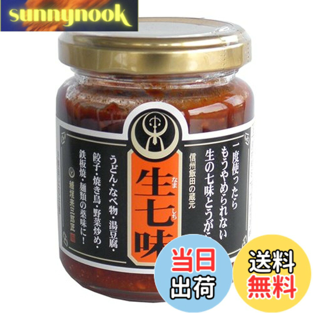 【送料無料】丸昌稲垣 生七味 120g 1 個