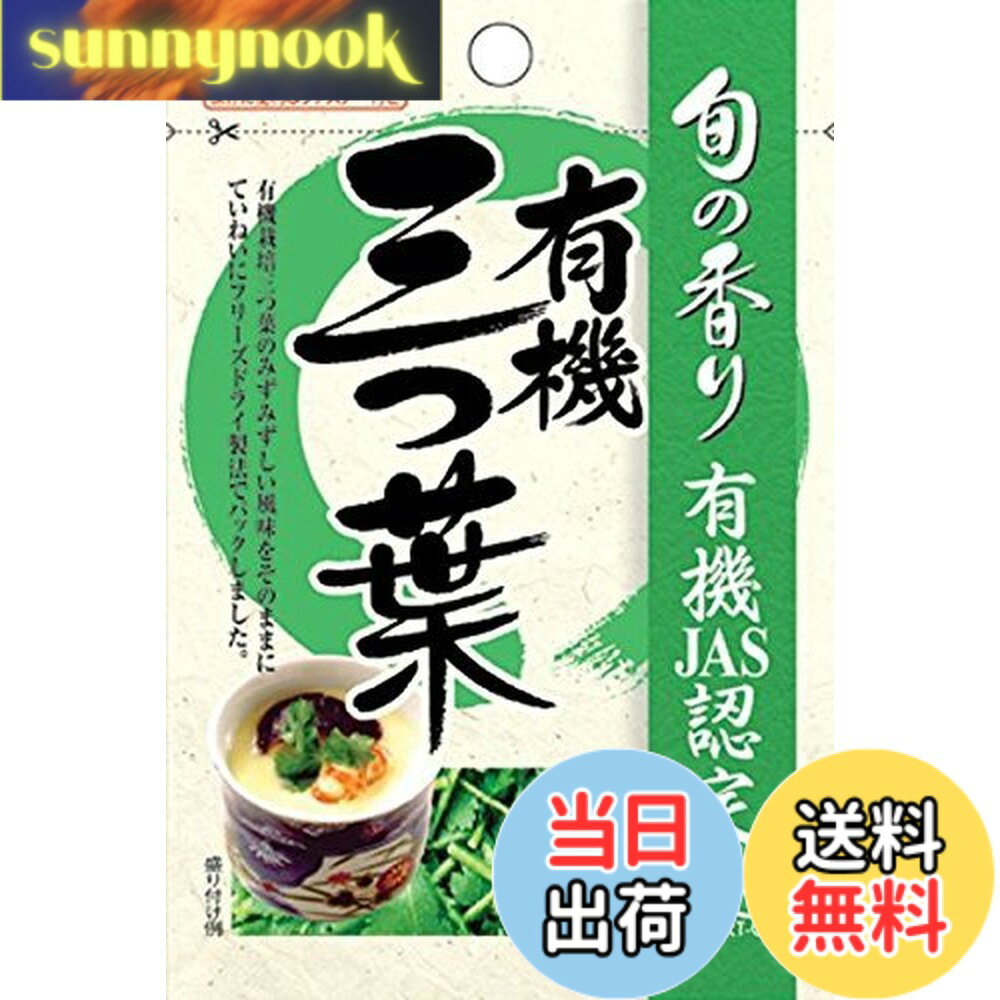 【送料無料】香辛料 S&B 旬の香り 有機三つ葉 0.6gx3個 sunnynook-10204646 sunnynook パッケージ画像