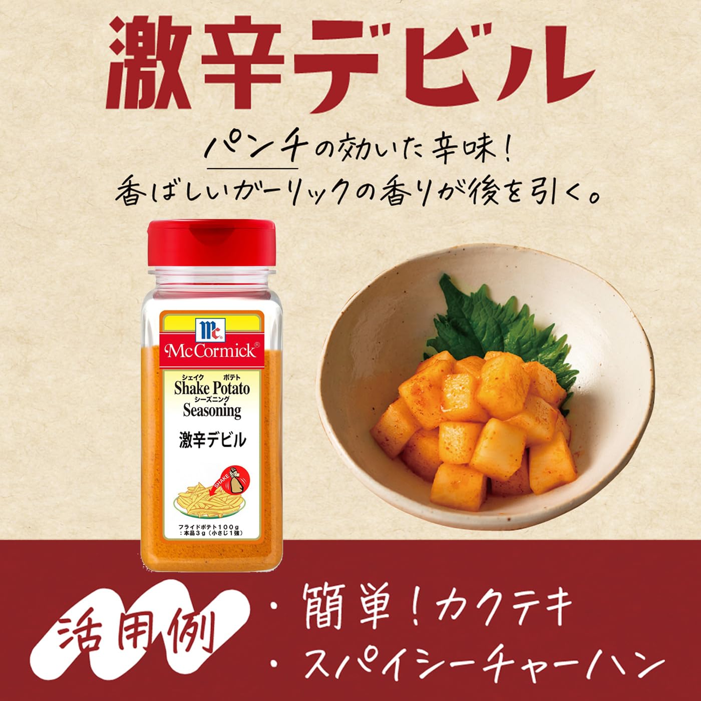 【送料無料】マコーミック MC ポテトシーズニング 激辛デビル 310g(シャカシャカポ...