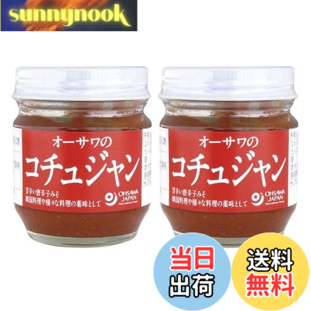 【送料無料】日本人好みの韓流調味料 無添加 オーサワのコチュジャン 85gx2個 ★ 宅配便 ★ 2種のお味噌、唐辛子、有機甘酒、麦芽水飴などを絶妙配合。ビビンバなど韓国料理だけでなく、煮物・温野菜や餃子にも合います。