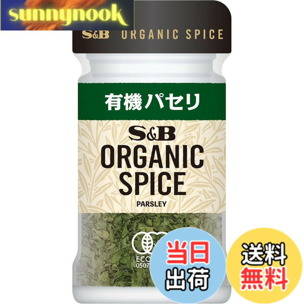【送料無料】S&B エスビー食品 ORGANIC SPICE 有機パセリ 4.5g