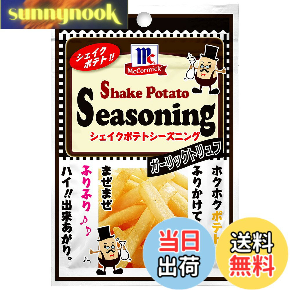【送料無料】マコーミック ポテトシーズニング ガーリックトリュフ 20g(シャカシャ...