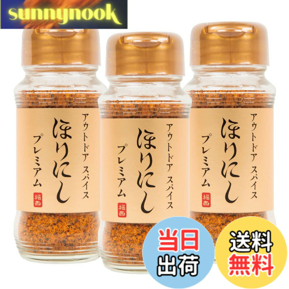 【送料無料】アウトドアスパイス 「ほりにし」プレミアム 3本セット
