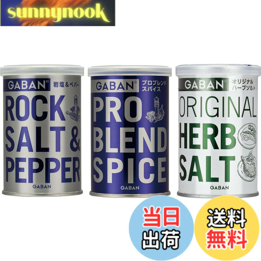 【送料無料】GABAN(ギャバン) 【 限定】 ハウス GABAN 缶 アウトドアスパイス 3種 ...