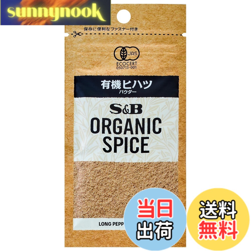 【送料無料】S&B エスビー食品 ORGANIC SPICE 袋入り有機ヒハツ（パウダー） 13.7g x5個 sunnynook-10205000 sunnynook パッケージ画像