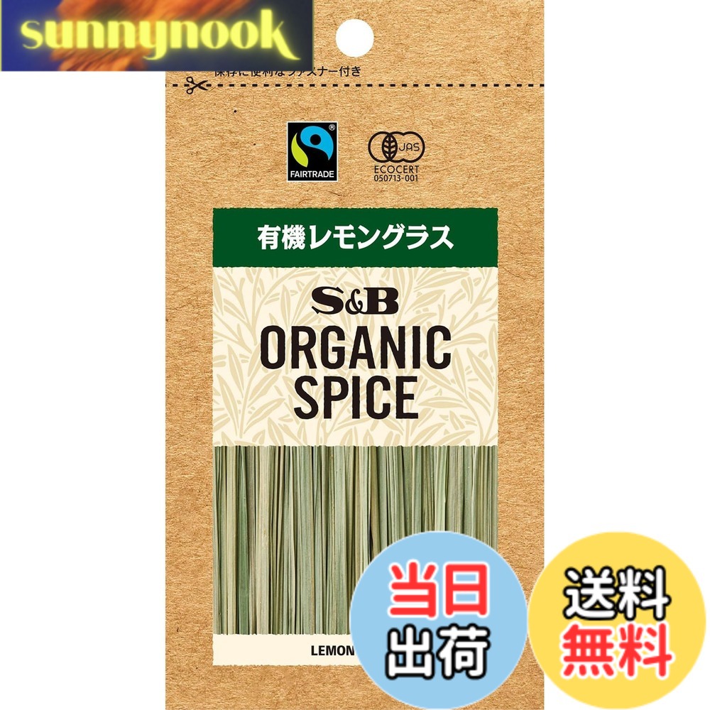 【送料無料】エスビー食品 ORGANIC SPICE 袋入り有機レモングラス 2.6g sunnynook-10205127 sunnynook パッケージ画像