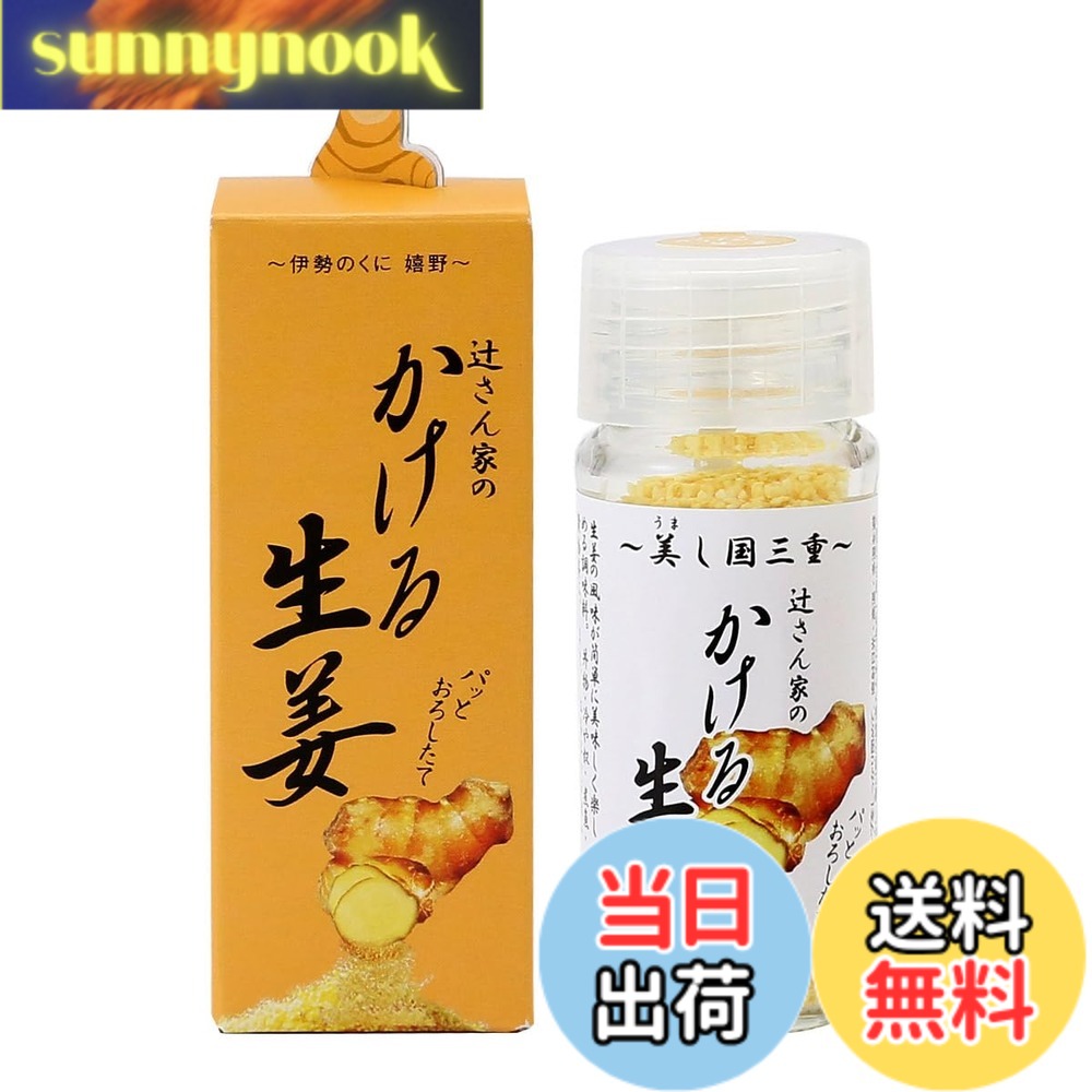 【送料無料】うれし野ラボ かける生姜 13gx3本 sunnynook-10204368 sunnynook パッケージ画像