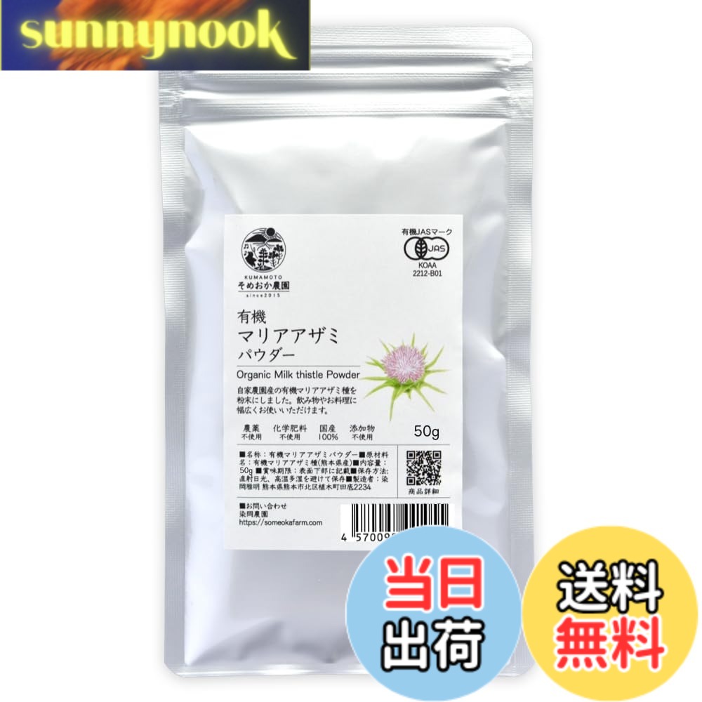 【送料無料】有機マリアアザミ パウダー 50g 粉末 有機JAS認証 国産 ミルクシスル チャック付き袋 sunnynook-10204648 sunnynook パッケージ画像