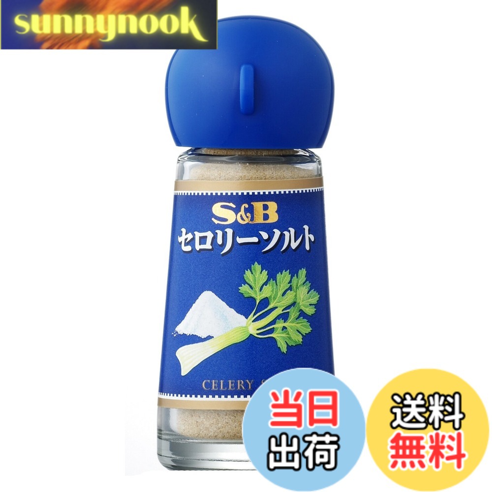【送料無料】S&B セロリーソルト 23gx5個