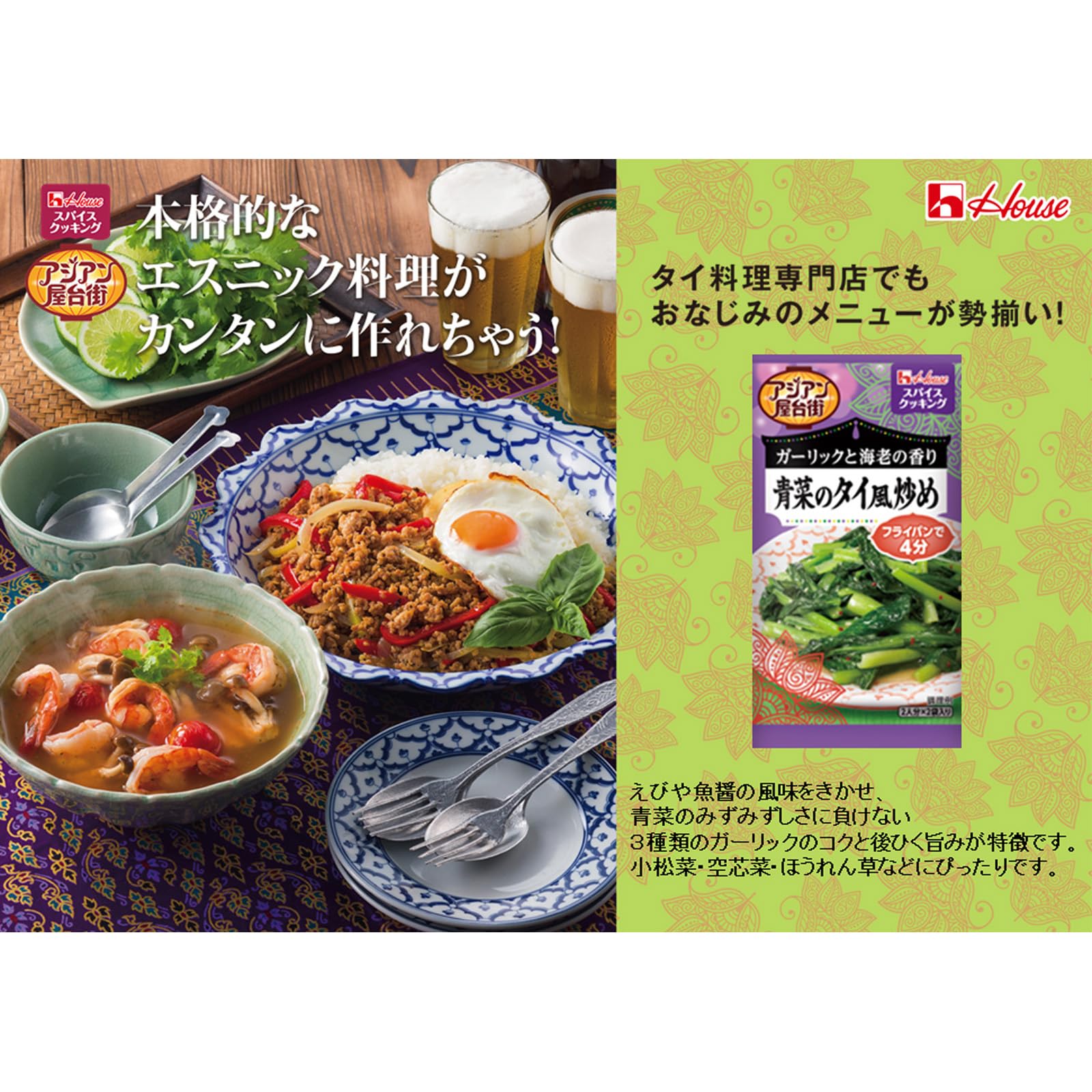 【送料無料】House ハウス スパイスクッキング アジアン屋台街 青菜のタイ風炒め 1...