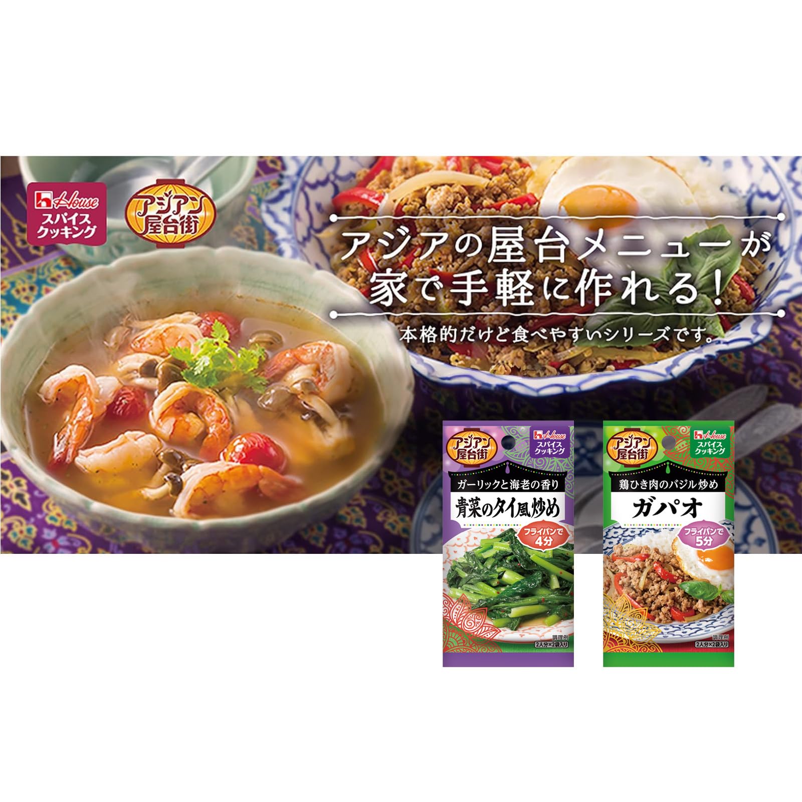【送料無料】House ハウス スパイスクッキング アジアン屋台街 青菜のタイ風炒め 1...
