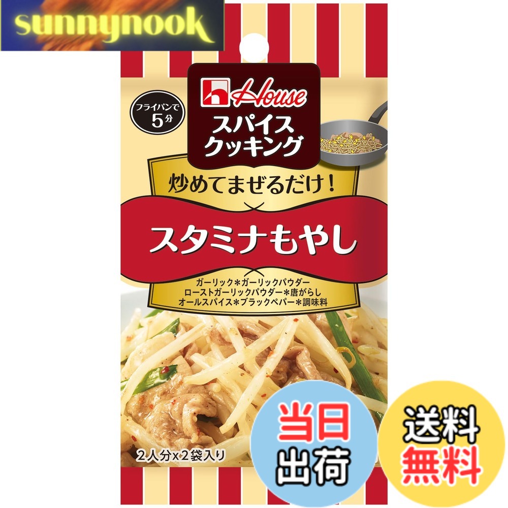 【送料無料】スパイスクッキングバルメニュー House ハウス スタミナもやし (4.6gx...