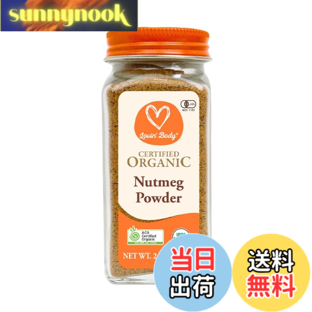 【送料無料】Lovin’ Body ラヴィンボディ オーガニック ナツメグ パウダー 75g 有機スパイス Organic Nutmeg Powder sunnynook-10205869 sunnynook パッケージ画像