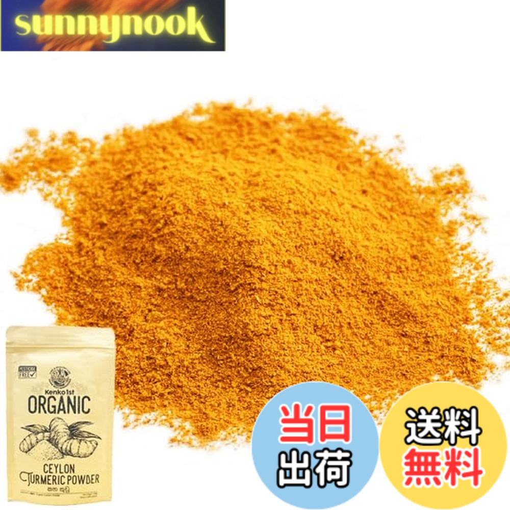 【送料無料】ターメリックパウダー オーガニック 粉末 有機 JAS認証 ウコン スパイス ハーブ 香辛料 調味料 (200) sunnynook-10205132 sunnynook パッケージ画像