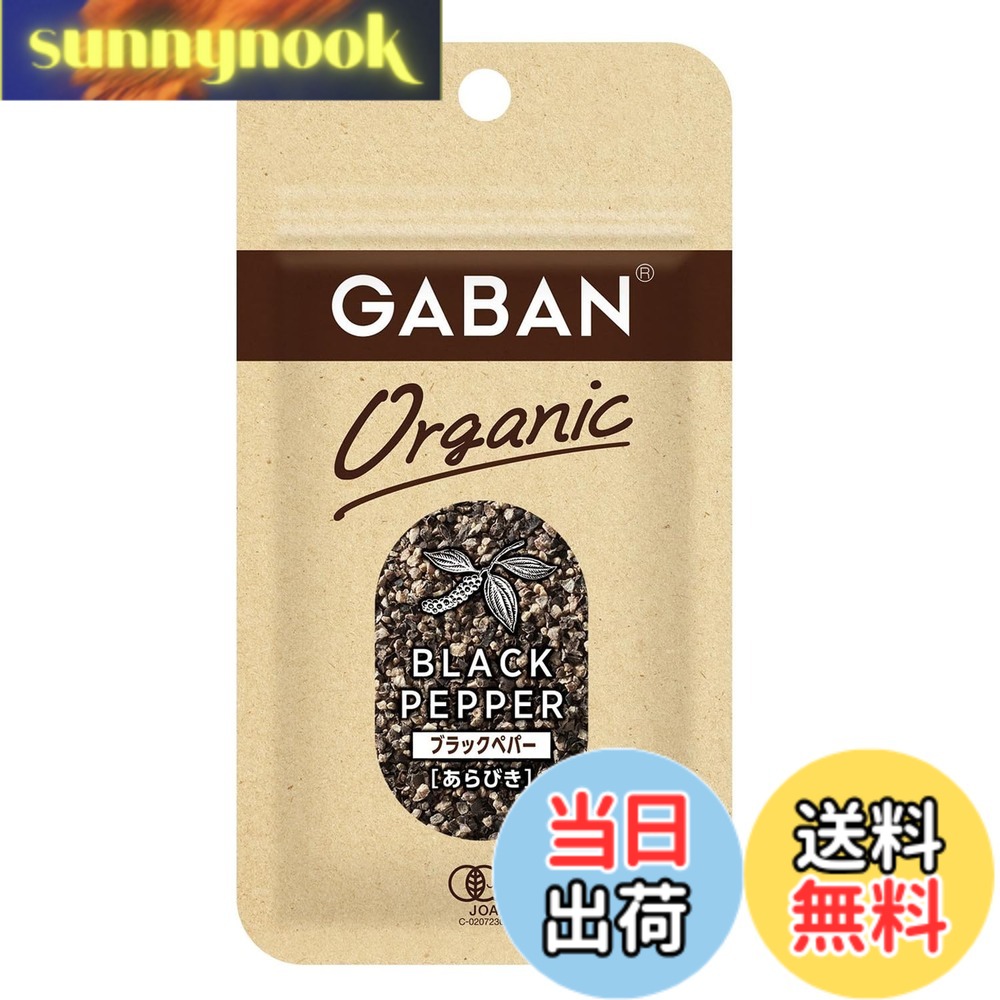 【送料無料】GABAN(ギャバン) ハウス オーガニック ブラックペパー あらびき 13gx5個 [品質へのこだわりを感じて頂けるオーガニックスパイス] sunnynook-10205024 sunnynook パッケージ画像