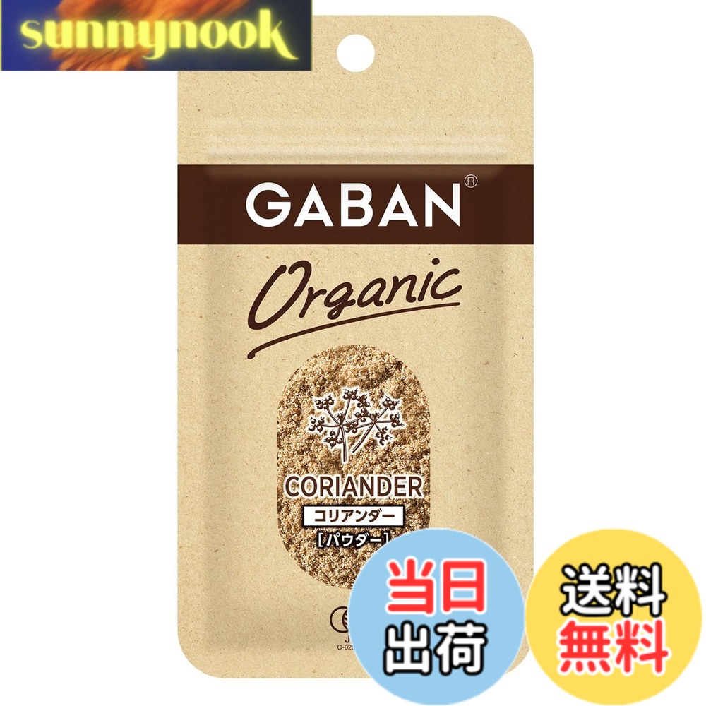 【送料無料】GABAN(ギャバン) ハウス オーガニック コリアンダー パウダー 12g x5個 [品質へのこだわりを感じて頂けるオーガニックスパイス] sunnynook-10204886 sunnynook パッケージ画像