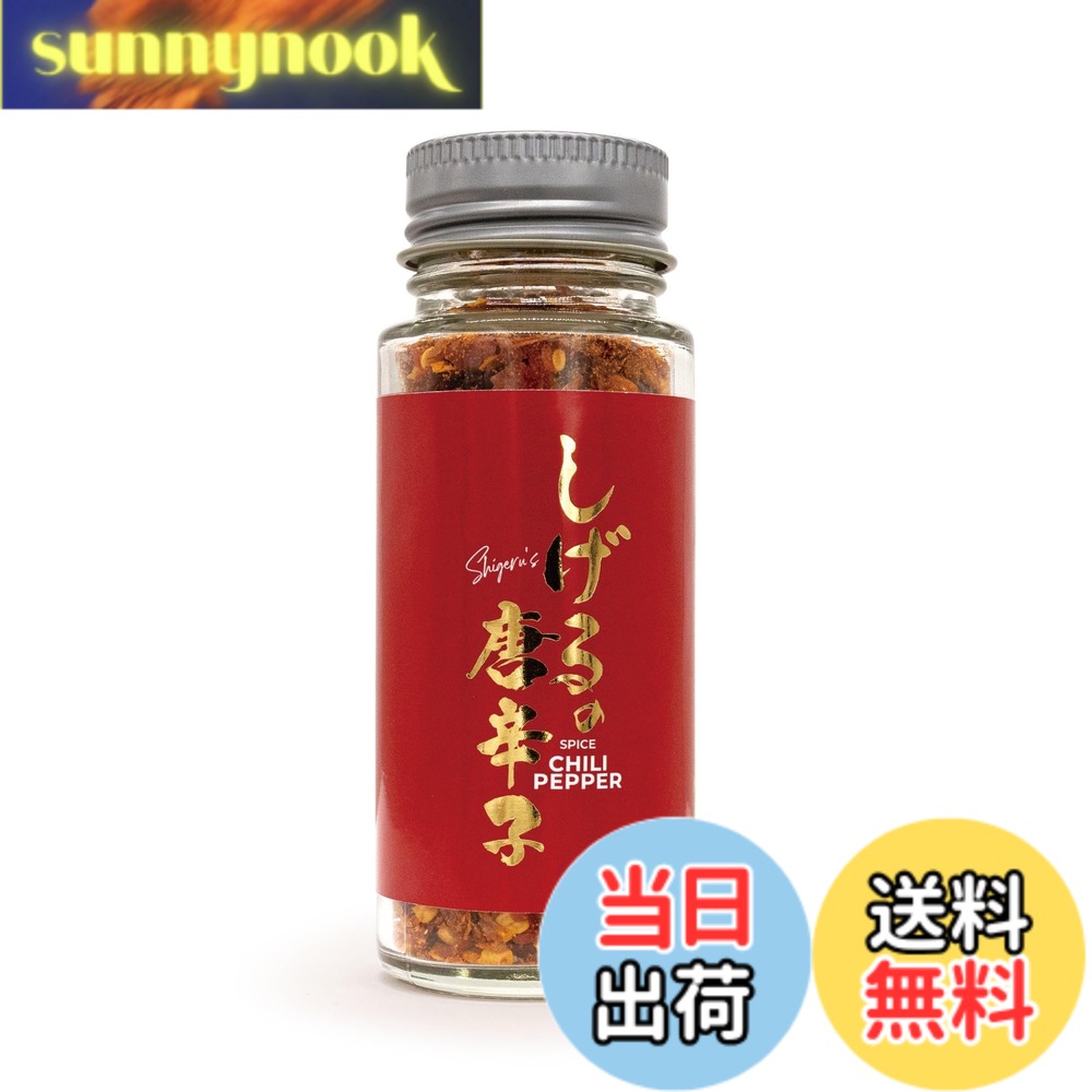 【送料無料】しげるの唐辛子 20g 常温 スパイス アウトドア 唐辛子