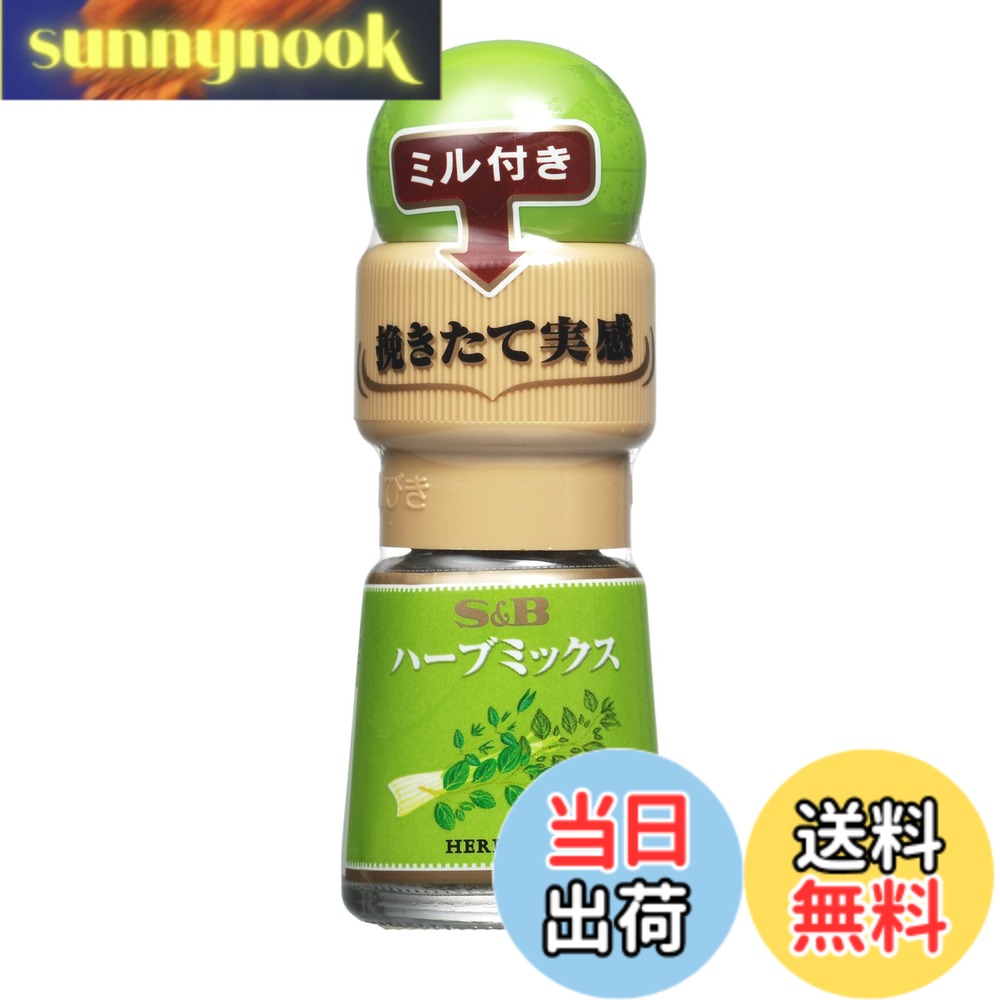 【送料無料】S&B ミル付きハーブミックス 4.5gx5個