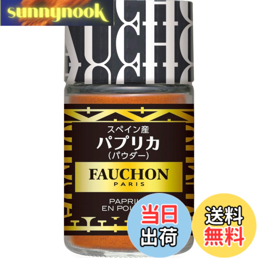 【送料無料】フォション FAUCHONパプリカパウダー 25g x5本