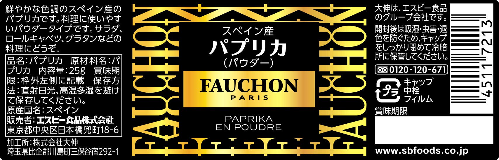 【送料無料】フォション FAUCHONパプリカパウダー 25g x5本