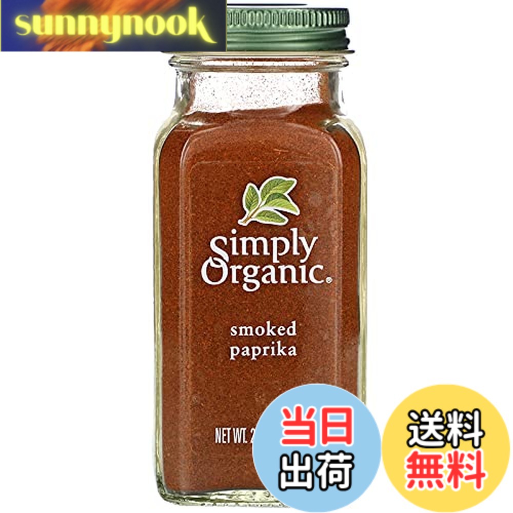 【送料無料】Simply Organic 粉末スモークパプリカ スパイス パウダー sunnynook-10205790 sunnynook パッケージ画像