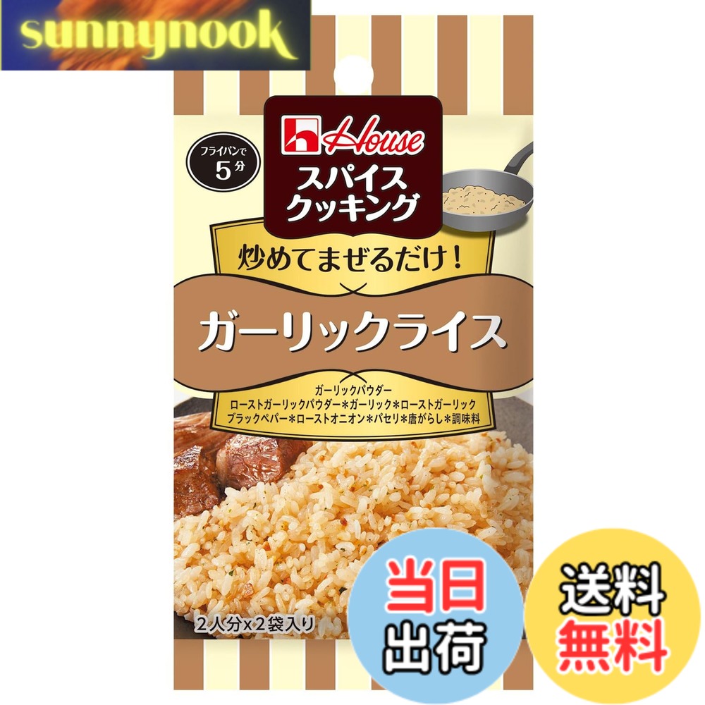 【送料無料】スパイスクッキング ハウス ガーリックライス 12g x10個 [材料とあえ...